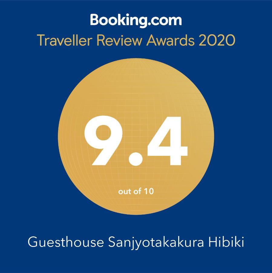 كيوتو Guest House Sanjyotakakura Hibiki المظهر الخارجي الصورة