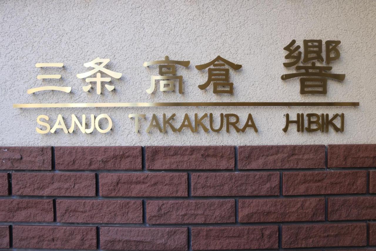 كيوتو Guest House Sanjyotakakura Hibiki المظهر الخارجي الصورة
